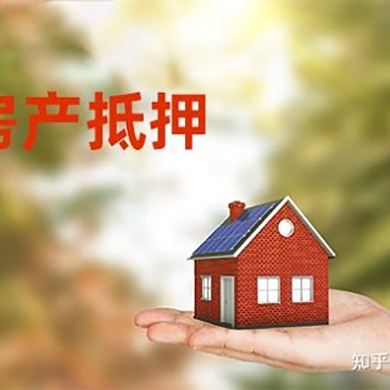 云岩房屋抵押贷款的条件及流程