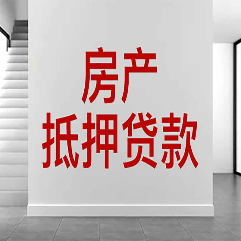 云岩房屋抵押贷款年限|个人住房抵押贷款-具体需要多久